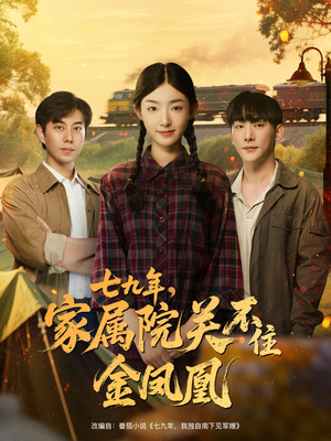 【七九年家属院关不住金凤凰（60集）】免费短剧全集在线赏玩-第1张图片-热搜短剧最新分享