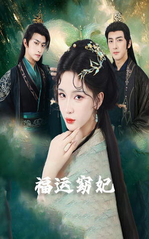 【福运窈妃&福孕妖妃＆恨路难走亦要走（67集）】短剧免费全集在线细品-第1张图片-热搜短剧最新分享