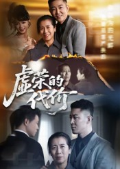 【虚荣的代价(45集)】全网独家短剧免费看全集-第1张图片-热搜短剧最新分享 【虚荣的代价(45集)】全网独家短剧免费看全集-第1张图片-热搜短剧最新分享