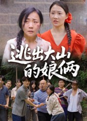【逃出大山的娘俩（39集）】短剧全集免费在线速看-第1张图片-热搜短剧最新分享