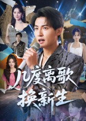 【几度离歌换新生(69集)】精彩短剧高清全集免费赏-第1张图片-热搜短剧最新分享 【几度离歌换新生(69集)】精彩短剧高清全集免费赏-第1张图片-热搜短剧最新分享