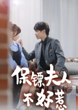 【保镖夫人不好惹（56集）】免费短剧全集一键观-第1张图片-热搜短剧最新分享
