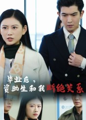 【毕业后资助生和我断绝关系(60集)】短剧全集免费畅享观看-第1张图片-热搜短剧最新分享 【毕业后资助生和我断绝关系(60集)】短剧全集免费畅享观看-第1张图片-热搜短剧最新分享