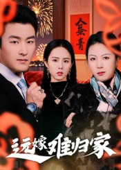 【远嫁难归家(32集)姜博龙】热播短剧免费在线看-第1张图片-热搜短剧最新分享 【远嫁难归家(32集)姜博龙】热播短剧免费在线看-第1张图片-热搜短剧最新分享