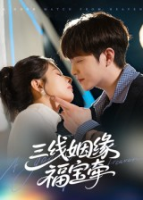 【三线姻缘福宝牵（41集）】短剧全集免费在线品鉴-第1张图片-热搜短剧最新分享