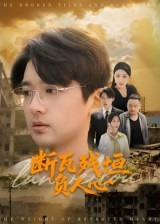 【断瓦残垣负人心(51集)】短剧完整版免费在线观-第1张图片-热搜短剧最新分享 【断瓦残垣负人心(51集)】短剧完整版免费在线观-第1张图片-热搜短剧最新分享