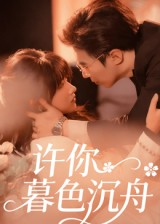 【许你暮色沉舟（64集）】优质短剧全集免费观赏-第1张图片-热搜短剧最新分享