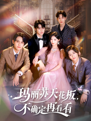 【玛丽苏天花板不确定再看看(77集)】爆款短剧免费在线完整观-第1张图片-热搜短剧最新分享 【玛丽苏天花板不确定再看看(77集)】爆款短剧免费在线完整观-第1张图片-热搜短剧最新分享