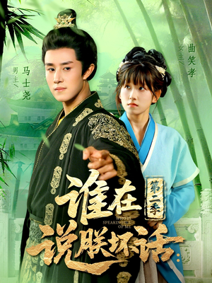 【谁在说朕坏话第二季（129集）】精彩短剧全集在线赏-第1张图片-热搜短剧最新分享