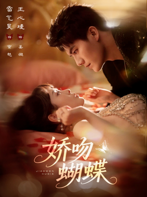 【娇吻蝴蝶（68集）】短剧全集高清免费观看-第1张图片-热搜短剧最新分享