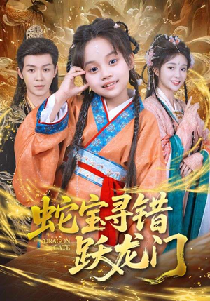 【蛇宝寻错跃龙门（71集）】免费短剧在线畅享观-第1张图片-热搜短剧最新分享