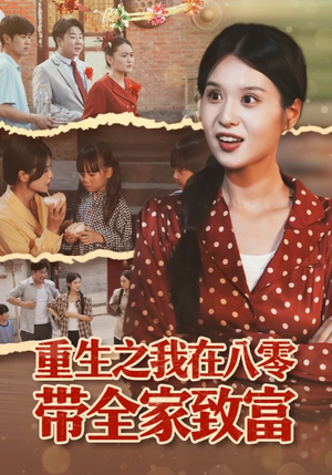 【重生之我在八零带全家致富（60集）】免费短剧高清全集速看-第1张图片-热搜短剧最新分享