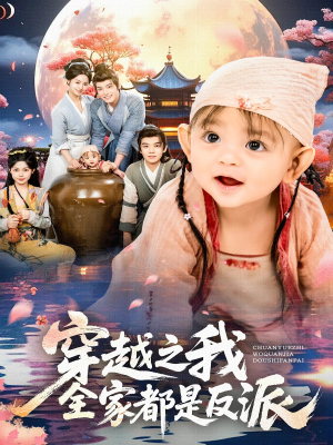 【穿越之我全家都是反派(80集)】在线短剧全集免费观看-第1张图片-热搜短剧最新分享 【穿越之我全家都是反派(80集)】在线短剧全集免费观看-第1张图片-热搜短剧最新分享