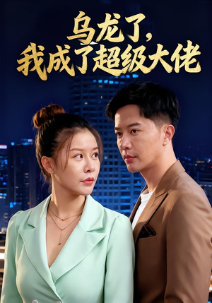 【乌龙了我成了超级大佬（46集）】热门短剧完整版在线看-第1张图片-热搜短剧最新分享