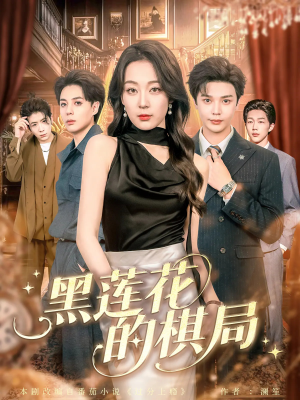 【黑莲花的棋局（80集）】短剧全集免费高清观看-第1张图片-热搜短剧最新分享