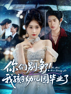 【你们别争了我孩子幼儿园毕业了（60集）】爆款短剧全集免费畅享-第1张图片-热搜短剧最新分享