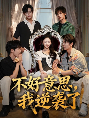 【不好意思我逆袭了(72集)】精彩短剧无删减直看-第1张图片-热搜短剧最新分享 【不好意思我逆袭了(72集)】精彩短剧无删减直看-第1张图片-热搜短剧最新分享