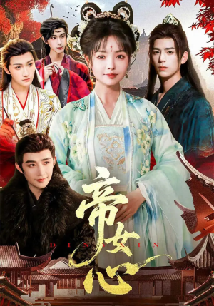 【帝女心（63集）】高清短剧完整版免费观赏-第1张图片-热搜短剧最新分享