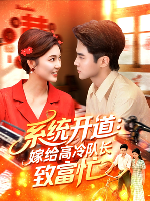 【系统开道嫁给高冷队长致富忙（100集）】免费短剧全集流畅播放-第1张图片-热搜短剧最新分享