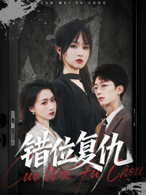 【错位复仇（50集）】热门短剧无广告在线看-第1张图片-热搜短剧最新分享