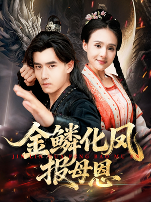 【金鳞化凤报母恩（57集）】经典短剧在线流畅播放-第1张图片-热搜短剧最新分享