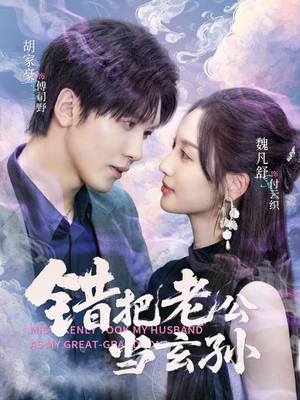 【错把老公当玄孙（69集）】短剧全集免费在线览-第1张图片-热搜短剧最新分享