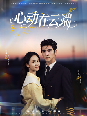 【心动在云端（77集）】短剧完整版免费在线追-第1张图片-热搜短剧最新分享