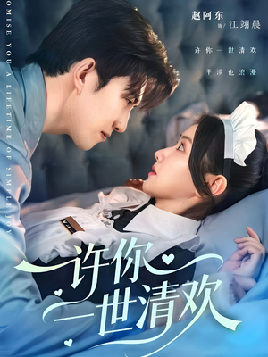 【许你一世清欢（82集）】精彩短剧全集免费追看-第1张图片-热搜短剧最新分享