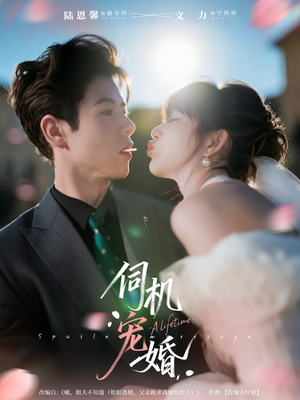 【伺机宠婚（80集）】短剧免费高清全集畅享-第1张图片-热搜短剧最新分享