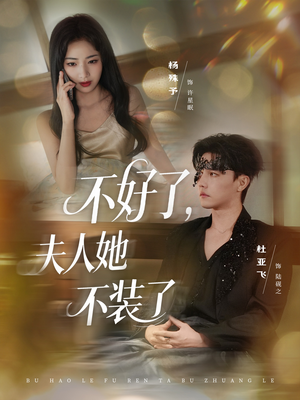 【不好了夫人她不装了（91集）】超火短剧在线免费观-第1张图片-热搜短剧最新分享