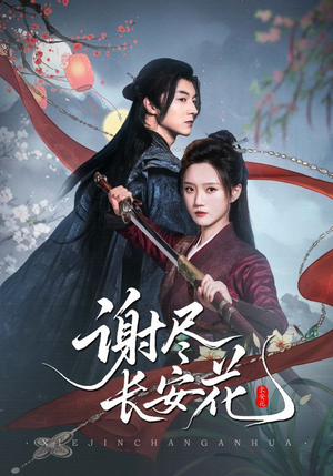 【谢尽长安花（82集）】热门短剧高清在线播放-第1张图片-热搜短剧最新分享