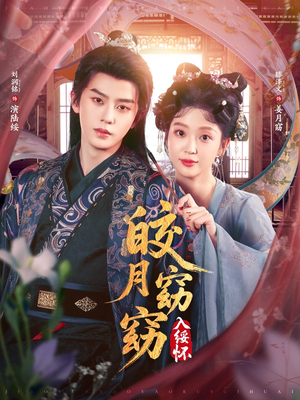 【皎月窈窈入绥怀（85集）】精彩短剧在线一键观看-第1张图片-热搜短剧最新分享