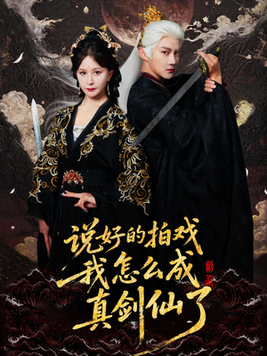 【说好的拍戏我怎么成真剑仙了（61集）】爆款短剧免费高清在线赏-第1张图片-热搜短剧最新分享