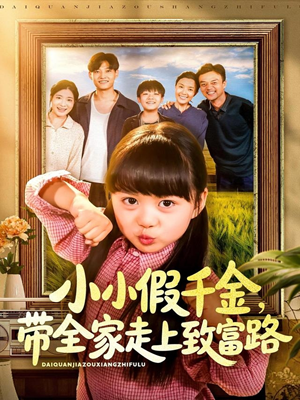 【小小假千金带全家走上致富路（77集）】免费在线短剧全集直看-第1张图片-热搜短剧最新分享