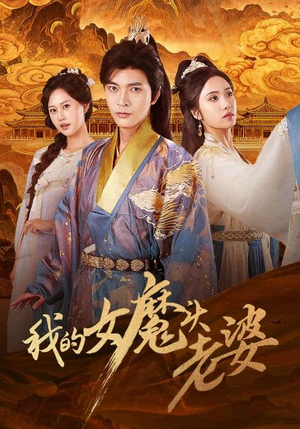 【我的女魔头老婆（82集）】短剧全集免费在线高清看-第1张图片-热搜短剧最新分享