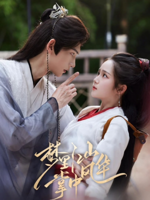 【梦里江山掌中风华（80集）】热门短剧免费在线追完-第1张图片-热搜短剧最新分享