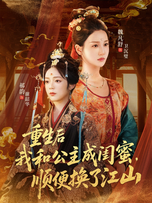 【重生后我和公主成闺蜜顺便换了江山（73集）】热门短剧免费完整看-第1张图片-热搜短剧最新分享