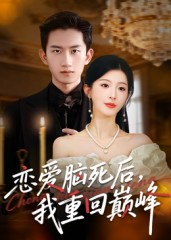 【恋爱脑死后我重回巅峰（88集）】短剧全集免费高清点播-第1张图片-热搜短剧最新分享