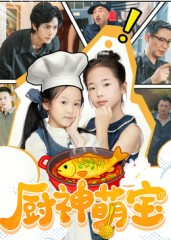 【厨神萌宝（70集）】精彩短剧在线完整播放-第1张图片-热搜短剧最新分享