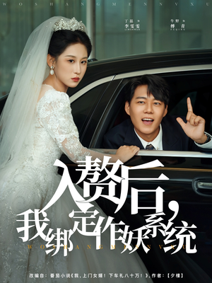 【入赘后我绑定作妖系统（81集）】精彩短剧全集免费赏-第1张图片-热搜短剧最新分享