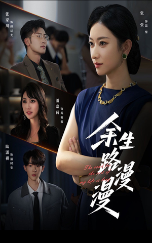 【余生路漫漫（40集）】免费短剧高清全集欣赏-第1张图片-热搜短剧最新分享