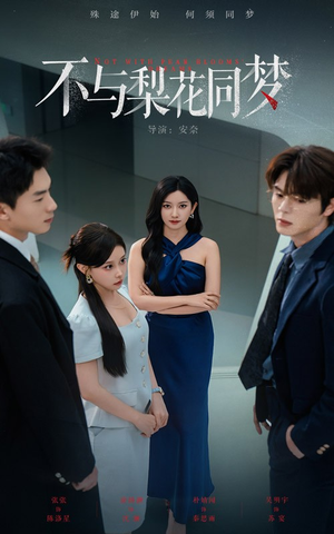 【不与梨花同梦（50集）】高清短剧全集免费畅享-第1张图片-热搜短剧最新分享