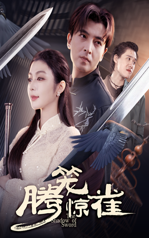 【腾笼惊雀（65集）】超火短剧在线无卡顿看-第1张图片-热搜短剧最新分享