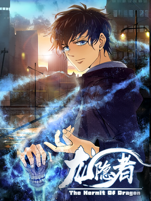 【龙隐者（128集）】热门短剧全集免费畅享版-第1张图片-热搜短剧最新分享