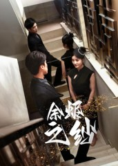 【余烬之纱（30集）】短剧完整版免费观看-第1张图片-热搜短剧最新分享