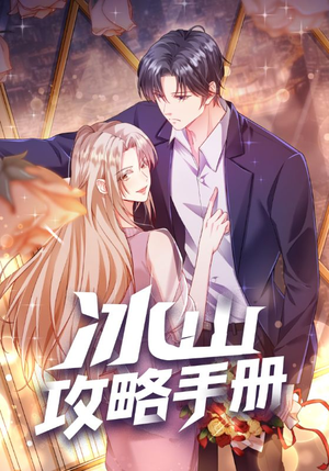 【冰山攻略手册(91集)】免费热门短剧在线直看-第1张图片-热搜短剧最新分享 【冰山攻略手册(91集)】免费热门短剧在线直看-第1张图片-热搜短剧最新分享