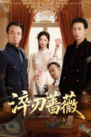 【淬刃蔷薇（66集）】独家短剧高清全集免费览-第1张图片-热搜短剧最新分享