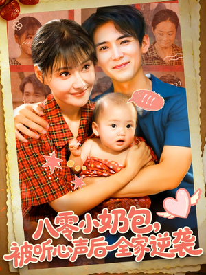 【八零小奶包被听心声后全家逆袭（100集）】短剧免费看全集无广告-第1张图片-热搜短剧最新分享