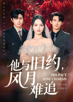 【他与旧约风月难追(60集)】优质短剧完整版在线赏-第1张图片-热搜短剧最新分享 【他与旧约风月难追(60集)】优质短剧完整版在线赏-第1张图片-热搜短剧最新分享