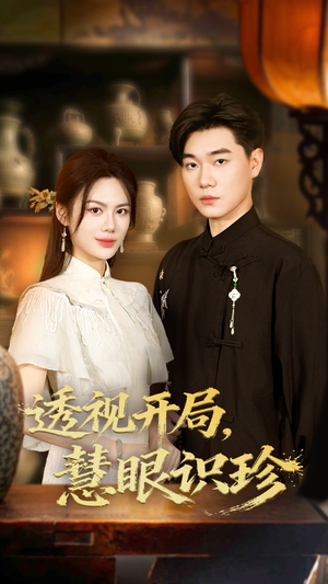 【透视开局慧眼识珍(87集)】免费短剧全辑在线速看-第1张图片-热搜短剧最新分享 【透视开局慧眼识珍(87集)】免费短剧全辑在线速看-第1张图片-热搜短剧最新分享